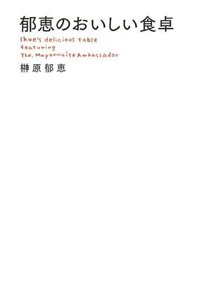 cover image of 郁恵のおいしい食卓
